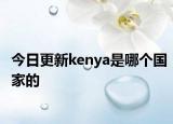 今日更新kenya是哪个国家的