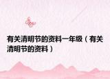有关清明节的资料一年级（有关清明节的资料）