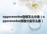 opporeno4se微信怎么分身（opporeno4se微信分身怎么弄）