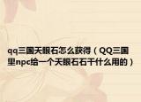 qq三国天眼石怎么获得（QQ三国里npc给一个天眼石石干什么用的）