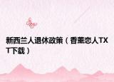 新西兰人退休政策（香薰恋人TXT下载）