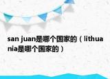 san juan是哪个国家的（lithuania是哪个国家的）