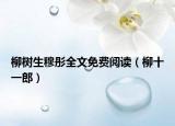 柳树生穆彤全文免费阅读（柳十一郎）