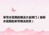 家常水豆腐的做法大全窍门（自制水豆腐的家常做法优质）
