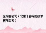 全网客公司（北京千客网络技术有限公司）