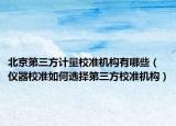 北京第三方计量校准机构有哪些（仪器校准如何选择第三方校准机构）