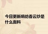 今日更新绢纺香云纱是什么面料