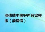 潘倩倩中国好声音完整版（潘倩倩）