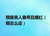 颓废美人靠苟且爆红（颓怎么读）