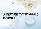 大迪都市威菱2007款2.4手动（都市威菱）