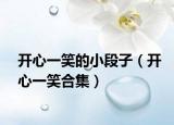 开心一笑的小段子（开心一笑合集）