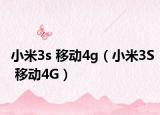 小米3s 移动4g（小米3S 移动4G）