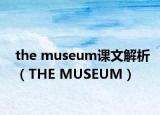 the museum课文解析（THE MUSEUM）