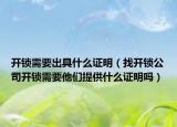 开锁需要出具什么证明（找开锁公司开锁需要他们提供什么证明吗）