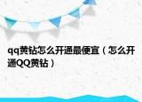 qq黄钻怎么开通最便宜（怎么开通QQ黄钻）