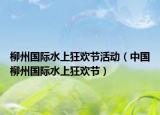 柳州国际水上狂欢节活动（中国柳州国际水上狂欢节）