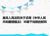 最高人民法院关于适用《中华人民共和国婚姻法》 III若干问题的解释