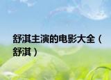 舒淇主演的电影大全（舒淇）