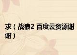 求（战狼2 百度云资源谢谢）
