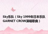 Sky乐队（Sky 1999年日本乐队GARNET CROW演唱歌曲）