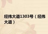经纬大道1303号（经纬大道）