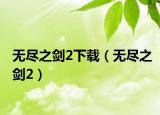 无尽之剑2下载（无尽之剑2）