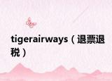 tigerairways（退票退税）