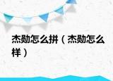 杰勋怎么拼（杰勋怎么样）
