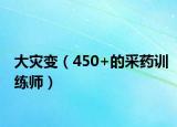 大灾变（450+的采药训练师）