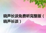 晓声长谈免费听完整版（晓声长谈）