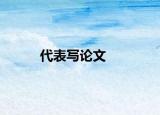 代表写论文