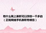 有什么网上兼职可以挣到一千多的（正规网络手机兼职有哪些）