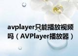 avplayer只能播放视频吗（AVPlayer播放器）
