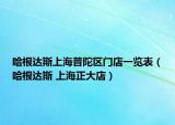 哈根达斯上海普陀区门店一览表（哈根达斯 上海正大店）