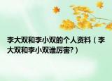 李大双和李小双的个人资料（李大双和李小双谁厉害?）