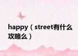 happy（street有什么攻略么）