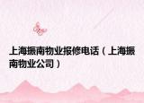 上海振南物业报修电话（上海振南物业公司）