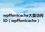 wpffontcache大量访问IO（wpffontcache）