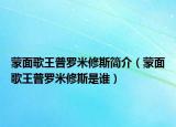 蒙面歌王普罗米修斯简介（蒙面歌王普罗米修斯是谁）