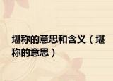 堪称的意思和含义（堪称的意思）