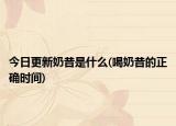 今日更新奶昔是什么(喝奶昔的正确时间)