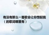 有没有那么一首歌会让你想起我（的歌词哪里有）