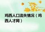 鸡西人口流失情况（鸡西人才网）