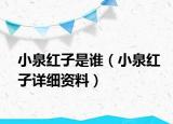 小泉红子是谁（小泉红子详细资料）