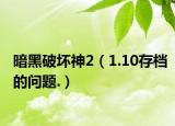 暗黑破坏神2（1.10存档的问题.）