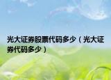 光大证券股票代码多少（光大证券代码多少）