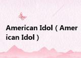 American Idol（American Idol）