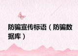防骗宣传标语（防骗数据库）