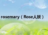 rosemary（Rose人妖）