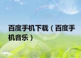 百度手机下载（百度手机音乐）
